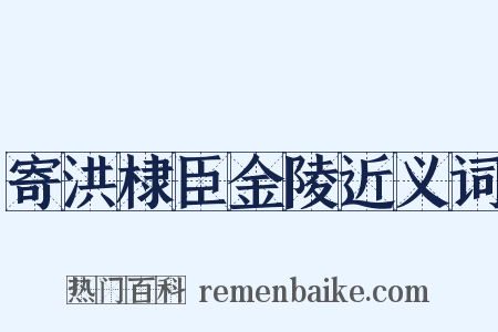 寄洪棣臣金陵近义词是什么意思的图片